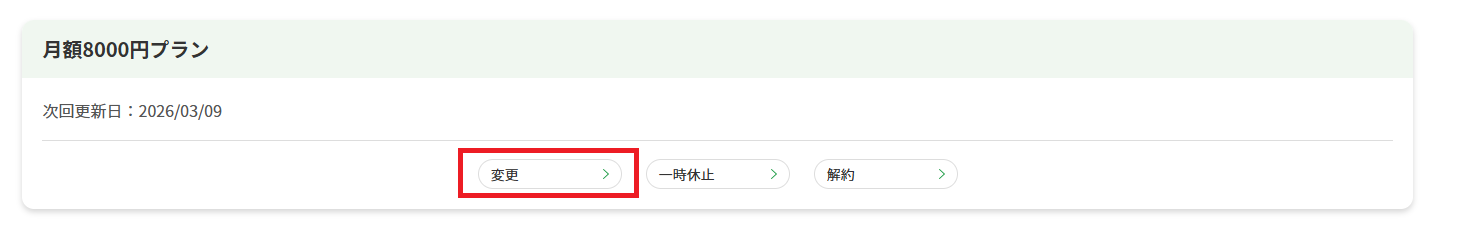 月額ポイントプラン_変更.png